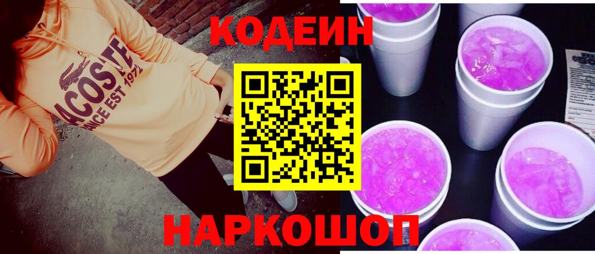 Кодеин напиток Lean (лин)  Вход с VPN  Codein Purple Drank  Шали 